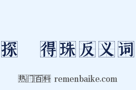探驪得珠反义词是什么意思的图片